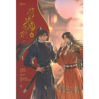 หนังสือ เชิญร่ำสุรา เล่ม 1 สนพ.Rose หนังสือนิยายวาย,ยูริ นิยายวาย,ยูริ