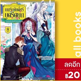 เกมรักศักดิ์ศรีบุตรีดยุก เล่ม 1-8 (LN) | Phoenix Light Novel