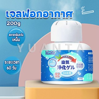 YUANTA เจลกลิ่น ขจัดกลิ่นควันบุหรี่ ยาดับกลิ่น ระงับกลิ่นกายในรถ หรือห้อง 200g Air Freshener