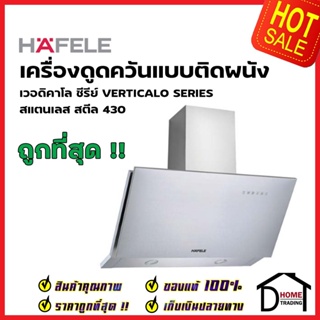 HAFELE เครื่องดูดควัน สแตนเลส สตีล 430 กระจกสีดำ รุ่น PISA 90 ขนาดกว้าง90ซม. CHIMNEY HOOD 495.38.316 เฮเฟเล่