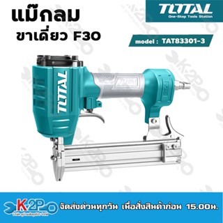 TOTAL เครื่องแม๊กลม รุ่น TAT83301-3   ขาเดี่ยว F30 เครื่องมือช่าง โททอล