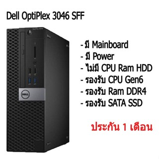 เครื่องเปล่า เอาไปใส่ cpu ram hdd ใช้ได้ เลย Dell OptiPlex 3046 SFF