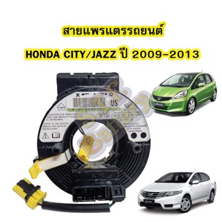 สายแพรแตร/ลานคอพวงมาลัย สไปร่อน สำหรับรถยนต์ฮอนด้า ซิตี้/แจ๊ส (HONDA CITY/JAZZ) ปี2009-2013 รุ่น GE