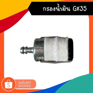 กรองน้ำมัน หัวกรองน้ำมัน เครื่องตัดหญ้า เครื่องพ่นยา GX35 767 260