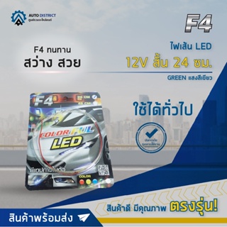 🔮F4 ไฟเส้น LED 12V สั้น 24 ซม. GREEN (แสงสีเขียว) จำนวน 1 เส้น🔮