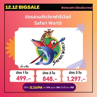 [Physical Ticket] บัตรสวนสัตว์ซาฟารีเวิลด์ Safari World (บัตรสวัสดิการ)💥📌 ใส่โค้ด NNT23F ลดเพิ่ม 50 บาท