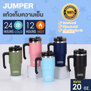 Jumper Tumblers แก้วเก็บความเย็น มีด้ามจับในตัว ของแท้ เก็บน้ำแข็งได้นาน 24ชม. พร้อมฝากันน้ำหก ใส่หลอดได้ ขนาด 20oz.