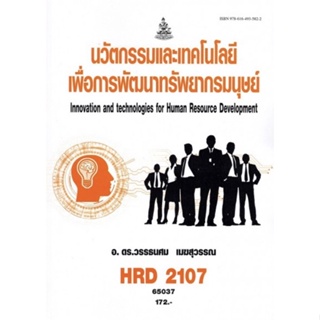 ตำราเรียนราม HRD2107 65037 นวัตกรรมและเทคโนโลยีเพื่อพัฒนาทรัพยากรมนุษย์