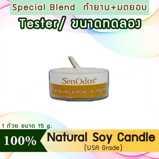 New Year Gift ของขวัญ ปีใหม่ คริสต์มาส เทียนหอม(ขนาดทดลอง)Tealight Frankincense&amp;Myrrh Soy Candle 15g-กลิ่นกำยาน &amp; มดยอบ