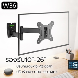 ขายึดจอคอม ขายึดจอทีวี ติดผนัง รองรับ10-26” W36 ปรับซ้ายขวาก้มเงยได้