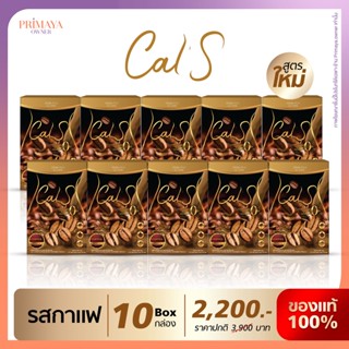 [ขายดีที่สุด]โปร 10 กล่อง กาแฟพรีมายา Cal S สูตรคุมหิว แคลน้อย อิ่มนาน น้ำตาล0%