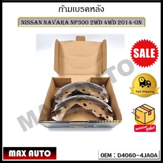 ก้ามเบรคหลัง NISSAN NAVARA NP300 2WD 4WD 2014-ON รหัส D4060-4JA0A