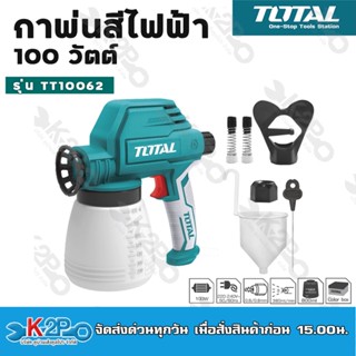 Total กาพ่นสีไฟฟ้า 100 วัตต์ รุ่น TT10062  เครื่องพ่นสีไฟฟ้า กาพ่นสี เครื่องพ่น (Spray Gun)