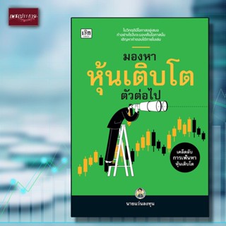 หนังสือ มองหาหุ้นเติบโตตัวต่อไป เคล็ดลับการเฟ้นหาหุ้นเติบโต