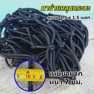 CSP Cargo Net 150x150cm ตาข่ายคลุมกะบะ พร้อมตะขอ ตาข่ายคลุมของ ตาข่ายคลุมรถ ที่คลุมหลังรถ ที่คลุมหลังคา T1263