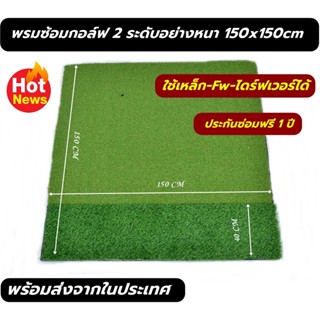 พรมซ้อมไดร์ฟกอล์ฟขนาด 150x150 ซม. พรมหญ้าเทียมซ้อมกอล์ฟ พรมซ้อมกอล์ฟแผ่นหญ้า 2 ระดับขนาด 150x150 ซม. หนา 30 มม.