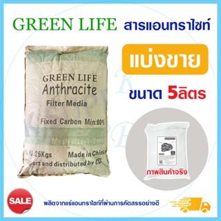 Green Fife สารกรองแอนทราไซต์ แบ่งบรรจุ 5 ลิตร กรองน้ำขุ่น กรองตะกอน กรองปรับสภาพน้ำให้ใส สารกรอง Anthracite สารกรองน้ำ