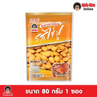 โก๋แก่ปากอ้า​เคลือบรสไข่ปู ซองตั้ง 80 กรัม