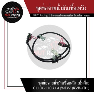 ชุดท่อจ่ายน้ำมันเชื้อเพลิง (ปั้มติ๊ก) CLICK-110 i เก่า/NEW (KVB-T01)