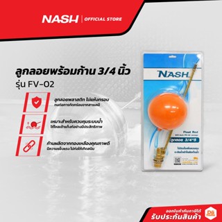 NASH ลูกลอยพร้อมก้าน 3/4 นิ้ว รุ่น FV-02 |ZWF|