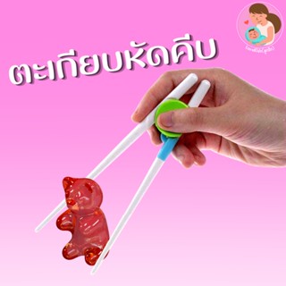 🙏 พร้อมส่ง ตะเกียบหัดคีบ 🥢 ให้เด็กฝึกคีบ เสริมพัฒนาการ