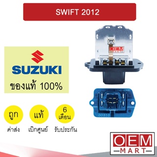 รีซิสแตนท์ แท้ ซูซูกิ สวิฟท์ 2012  รีซิสเตอร์ สปีดพัดลม แอร์รถยนต์ SWIFT 71L00 092