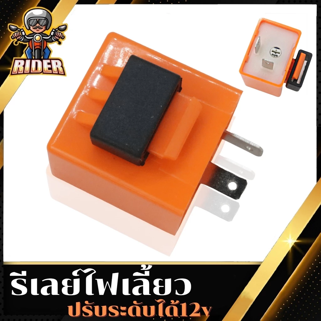 รีเลย์ไฟเลี้ยว RIDER 12V ปรับความเร็วได้ thumbnail 4