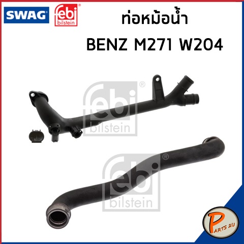 BENZ M271 ท่อหม้อน้ำ FEBI SWAG / เครื่อง M271 W204 W212 / 2045010182 / 2712001552 ท่อ เบนซ์ ท่อน้ำ ท