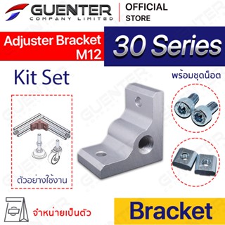 Adjuster Bracket 30 M12 – Kit Set (จำหน่ายแบบตัว) ตัวยึดฉาก ต่อฉากและต่อแบบขวาง อลูมิเนียมโปรไฟล์ซีรี่ 30 [BKB-001S]