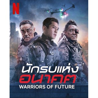 [DVD] Warriors of Future นักรบแห่งอนาคต : 2022 #หนังจีน (ดูพากย์ไทยได้-ซับไทยได้) แอคชั่น