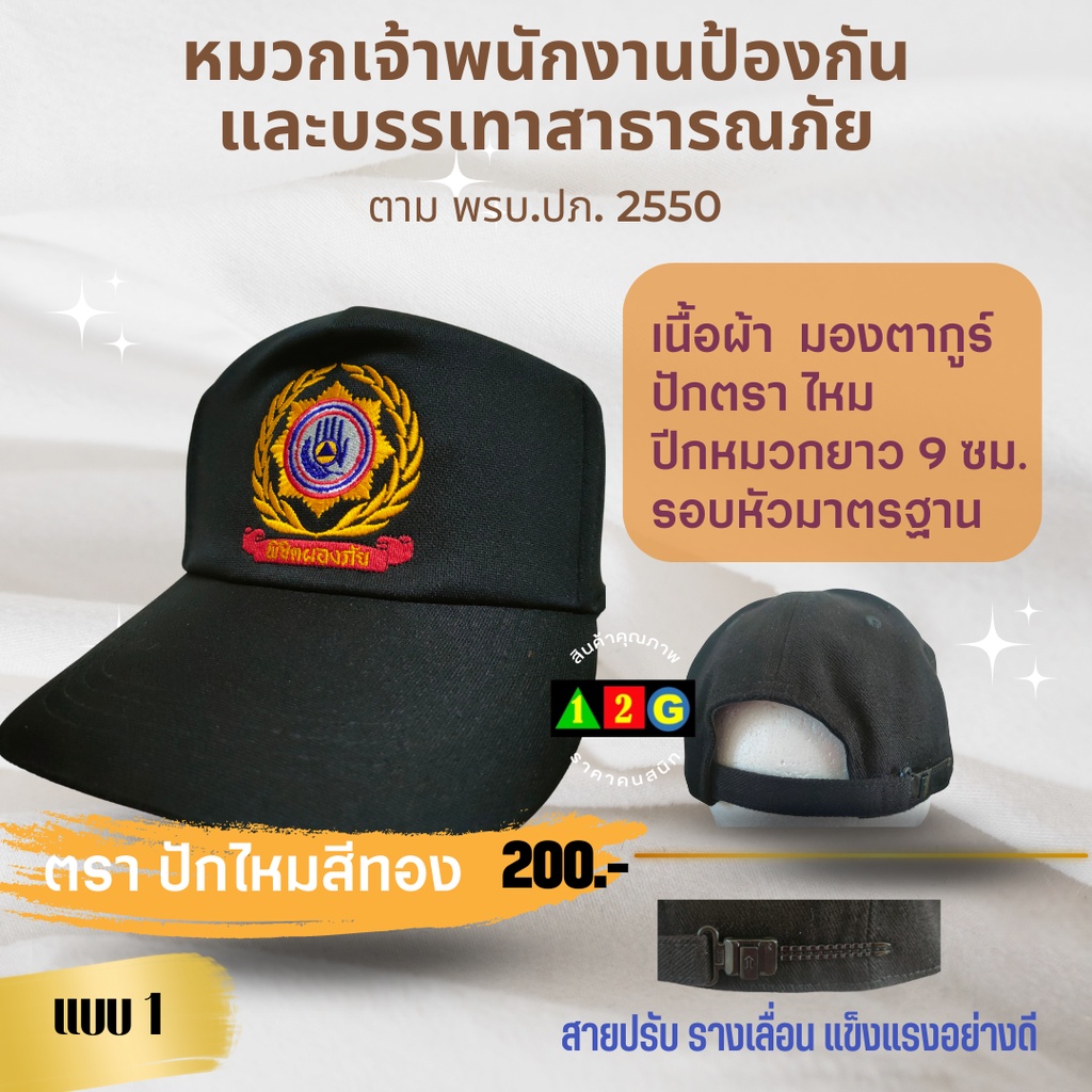 หมวกเจ้าพนักงานป้องกันและบรรเทาฯ(พิชิตผองภัย 1ช่อ)ถูกต้องตาม พ.ร.บ. ปภ.พ.ศ.2550