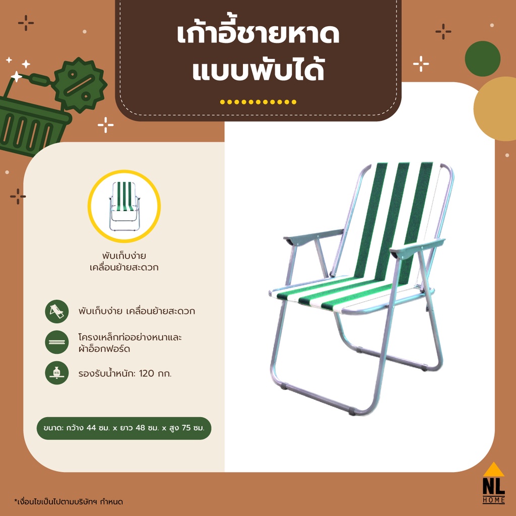 เก้าอี้ชายหาด พับได้ สีขาว-เขียว|นั่งเล่นริมทะเล สนาม outdoor, foldable beach chair|zz5002 / NL HOME