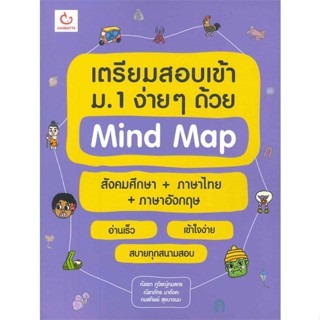 หนังสือ เตรียมสอบเข้าม.1 สังคมศึกษา+ไทย+อังกฤษ สนพ.GANBATTE หนังสือคู่มือเรียน หนังสือเตรียมสอบ