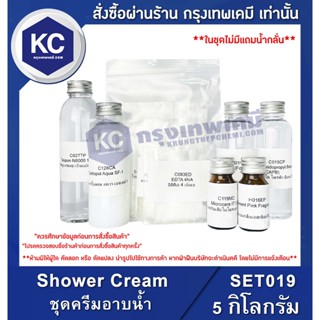 SET019-5KG Shower Cream : ชุดครีมอาบน้ำ 5 กิโลกรัม