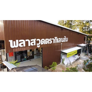 แผ่นพลาสวูด หนา 3 มิล พลาสวูด Plaswood พลาสวูดตรากิเลนส้ม เกรด A ใช้งานภายนอก/ภายใน ขนาด 40*60 cm.