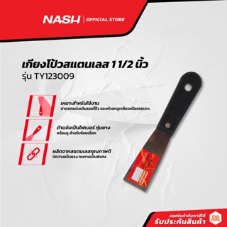 NASH เกียงโป้วสแตนเลส 1 1/2 นิ้ว รุ่น TY123009 |EA|