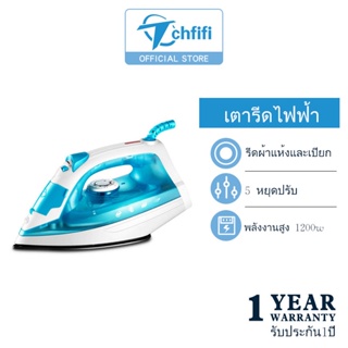 Tchfifi เตารีดไอน้ำ เตารีดไฟฟ้า กำลังไฟ1,200 วัตต์ ปรับได้5ร…
