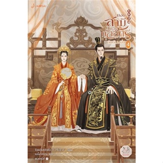 หนังสือ ยอดสามีของกุลสตรีอันดับหนึ่ง 4 (เล่มจบ) ผู้แต่ง จิ่วเยวี่ยหลิวหั่ว สนพ.แจ่มใส หนังสือนิยายจีนแปล #BooksOfLife