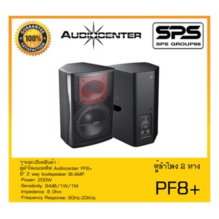 LOUDSPEAKER ตู้ลำโพง2ทาง รุ่น PF8+ ยี่ห้อ Audiocenter สินค้าพร้อมส่ง ส่งไววววว