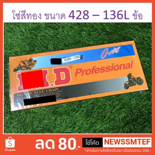 โซ่ สีทอง โอริง Oring 428V จำนวน 136 ข้อ (ราคา-ช่วงแนะนำ)-สำเนา