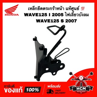 เหล็กยึดตระกร้า เวฟ125 I / เวฟ125 S / WAVE125 I / WAVE125 S ไฟเลี้ยวบังลม แท้ศูนย์ 💯 64221-KPH-700 เหล็กยึดฝาครอบหน้า