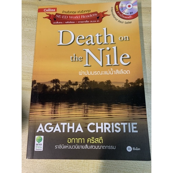 หนังสือภาษาอังกฤษ se-ed world readers มือสอง Death on the nile ผ่าปมมรณะแม่น้ำสีเลือด by agatha christie