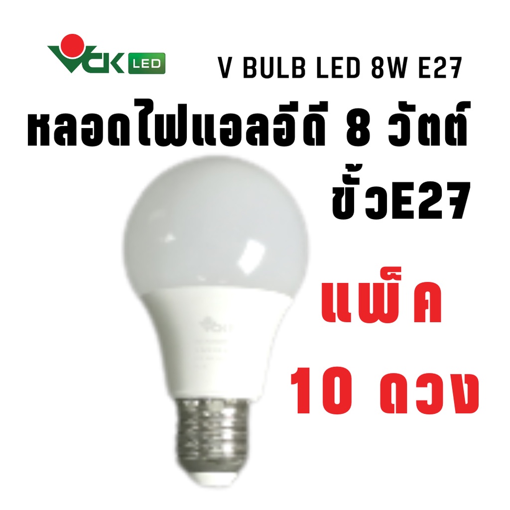(แพ็ค)หลอดLED หลอดไฟแอลอีดี 8วัตต์ ขั้วE27 สีเดย์ไลท์ , สีวอร์มไวท์ รุ่น V BULB LED 8W Daylight,Warm White (Pack)