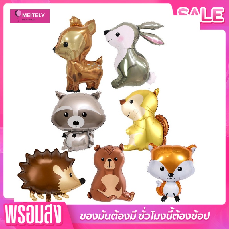 (ร้านไทย ) ลูกโป่งฟอยล์สัตว์ป่า น่ารัก แบบเต็มตัว กวาง กระต่าย หมี ตกแต่งปาร์ตี้ ตกแต่งวันเกิด ลูกโป่งวันเกิด