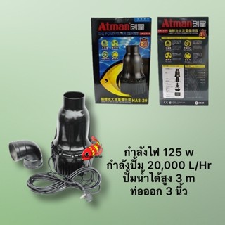 Atman HAS-20 20000 ลิตร 125w