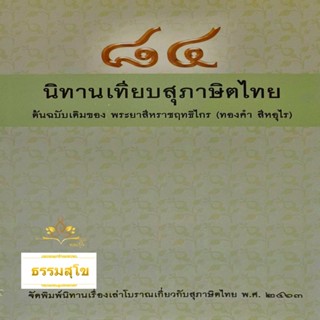 ๘๔ นิทานเทียบสุภาษิตไทย ต้นฉบับเดิมของ พระยาสีหราชฤทธิไกร