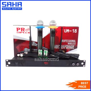 PRO PLUS UM-18 UHF ไมค์ลอย ถือคู่ - ไมโครโฟนไร้สาย ความถี่ใหม่ (กสทช. 694-750 MHz) sahasound - สหซาวด์