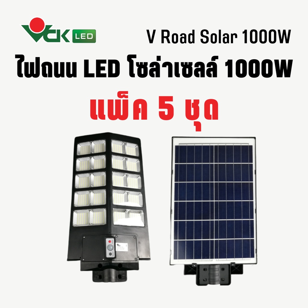 (แพ็ค)V Road Solar LED ไฟถนนโซล่าเซลล์ 1000วัตต์ โคมไฟพลังงานแสงอาทิตย์  ( ควบคุมด้วยรีโมท ) โคมไฟ L