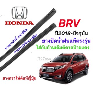 ยางปัดน้ำฝนแท้ตรงรุ่น HONDA BRV ปี2018-ปัจจุบัน(ขนาดยาง15นิ้วหนา6มิลกับ22นิ้วหนา8มิล)