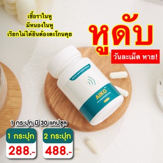 ของแท้ พร้อมส่ง🔥AIKO ไอโกะ บำรุงประสาทหู วิตามินบำรุงหู หูอื้อ หูตึง ลมออกหู หูอักเสบ ประสาทหูเสื่อม🔥